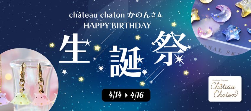 Château Chatonお誕生日お祝い企画