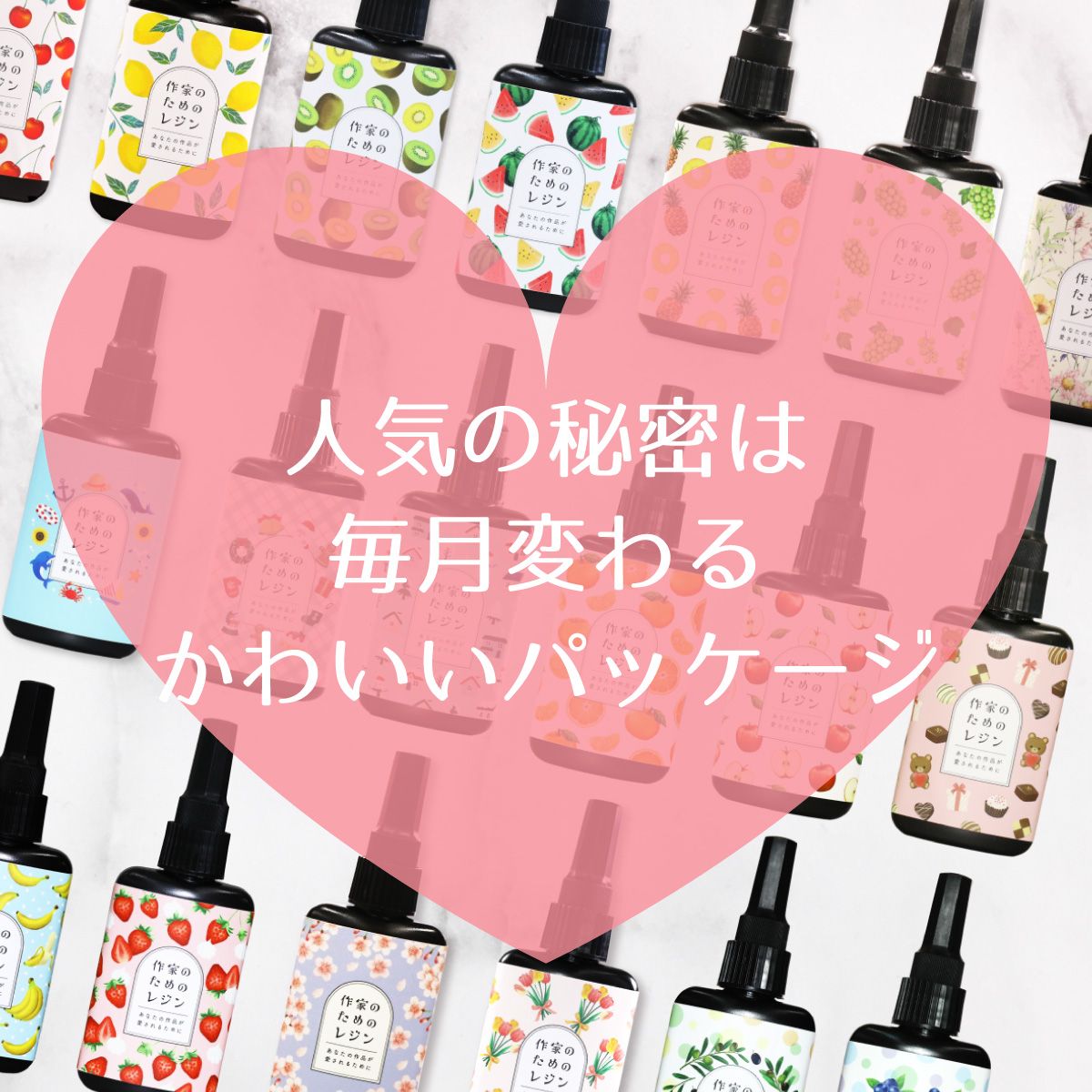 人気の秘密は毎月変わる可愛いパッケージ