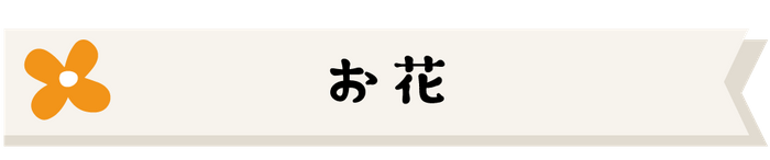 お花