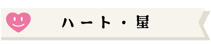 ハート星