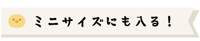 ミニサイズにぴったり