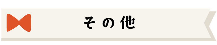 その他