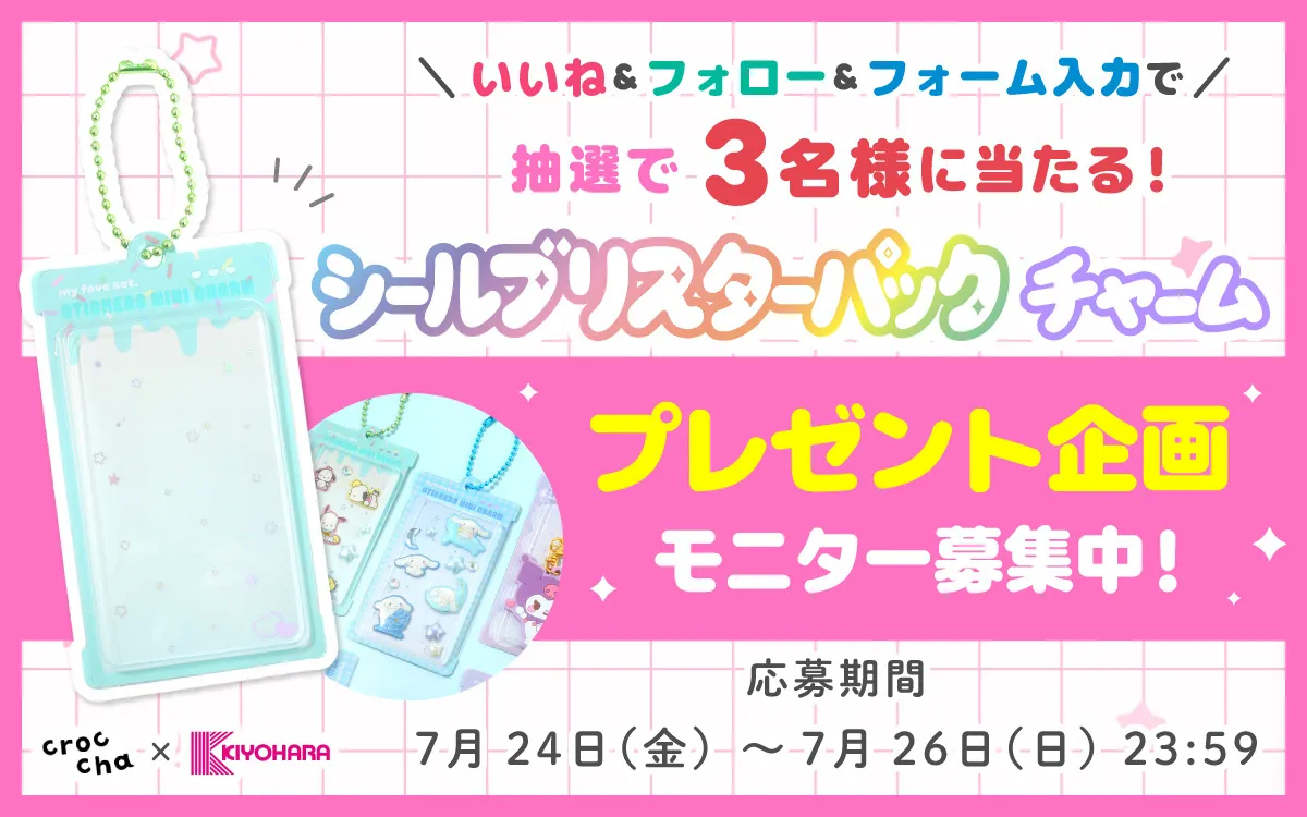 ブリスターパックチャーム プレゼント企画