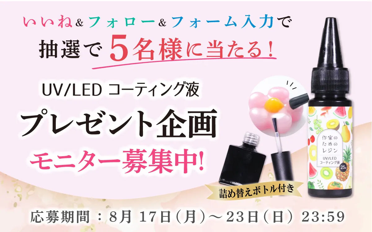 UV/LEDコーティング液 プレゼント企画