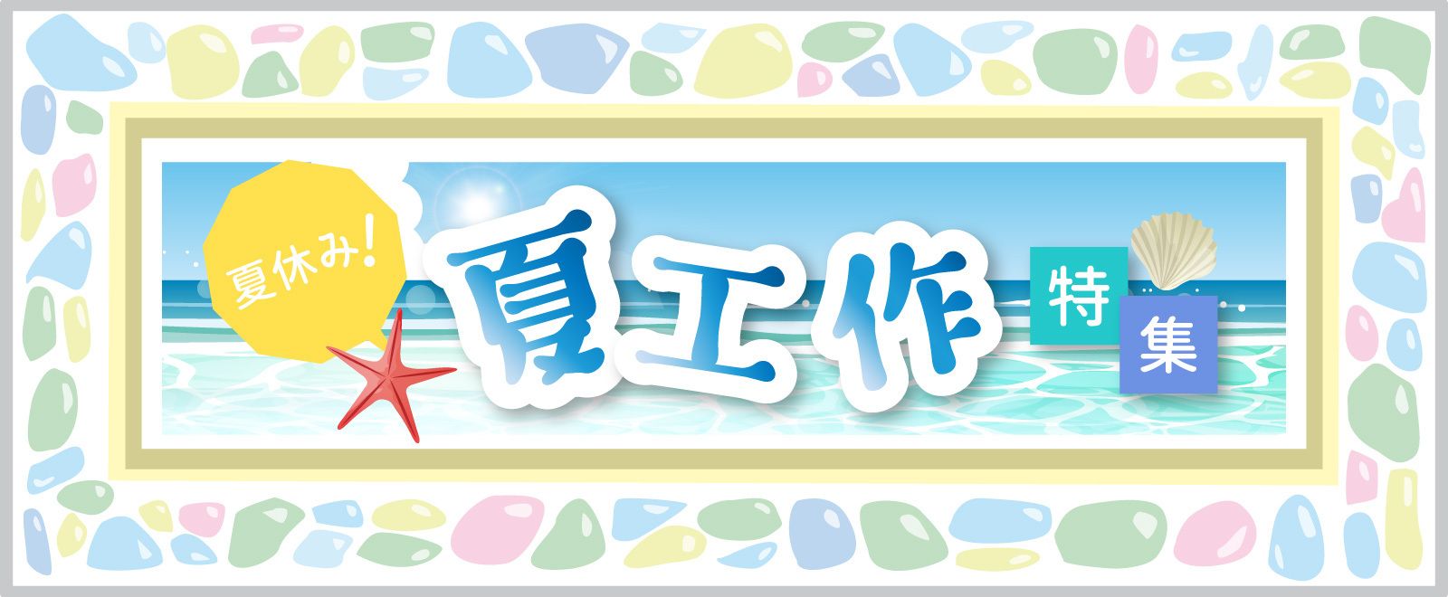 夏工作特集