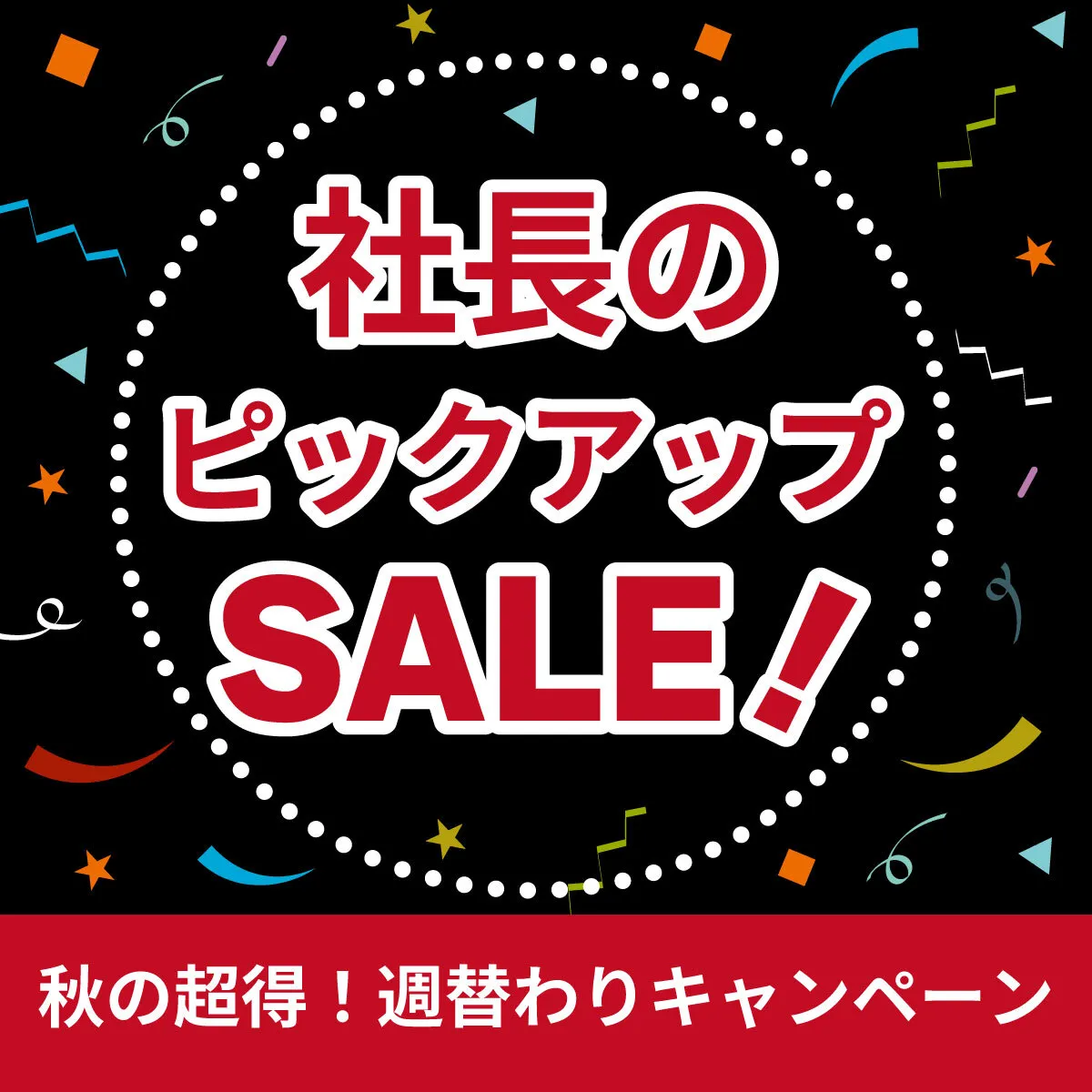 社長のお願いセール
