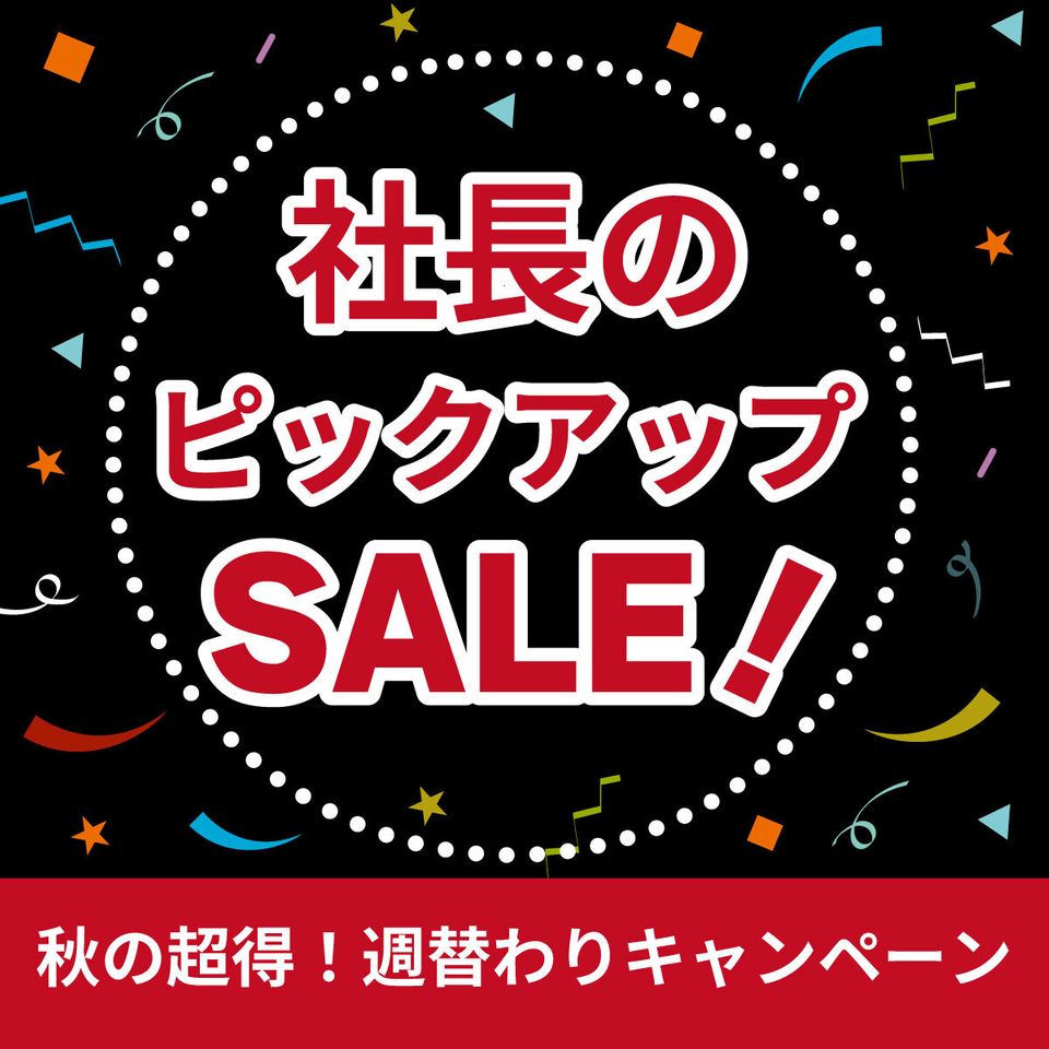 社長のピックアップセール