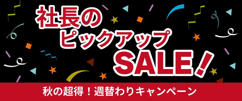 社長のピックアップセール