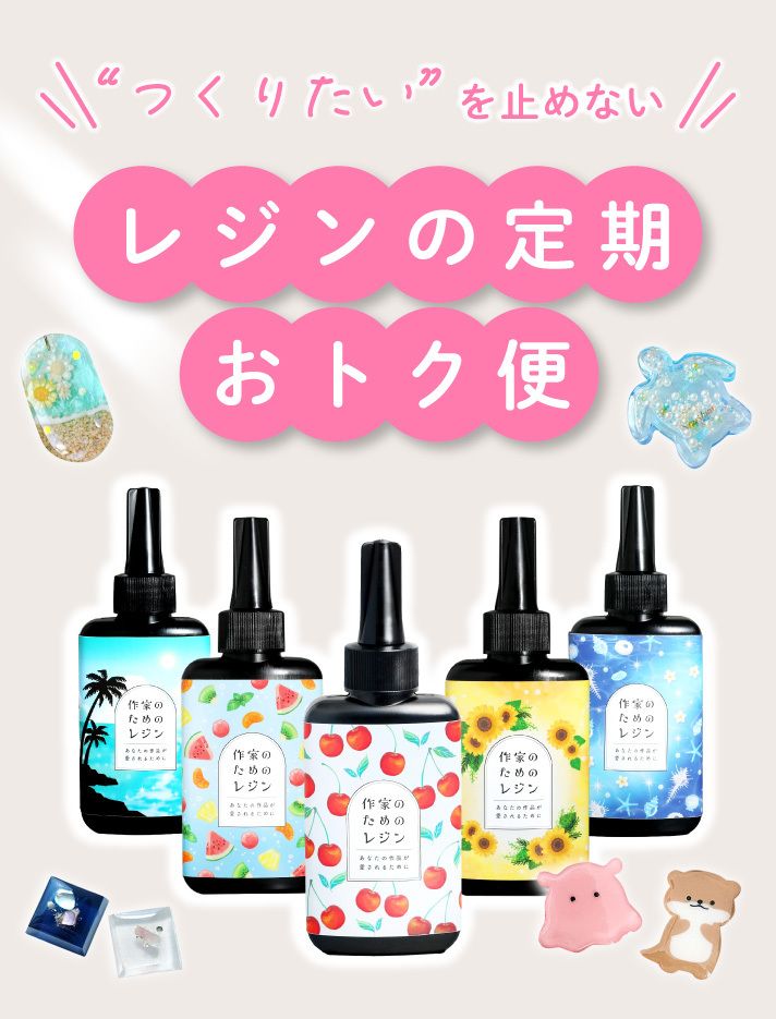 つくりたいを止めない作家のためのレジン定期おトク便