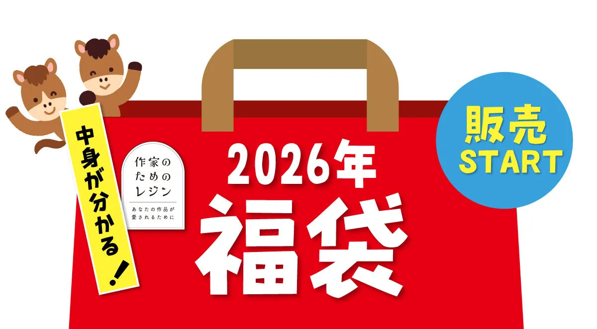 2026年福袋
