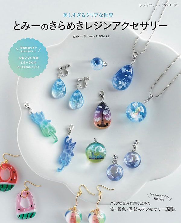 とみーのきらめきレジンアクセサリー