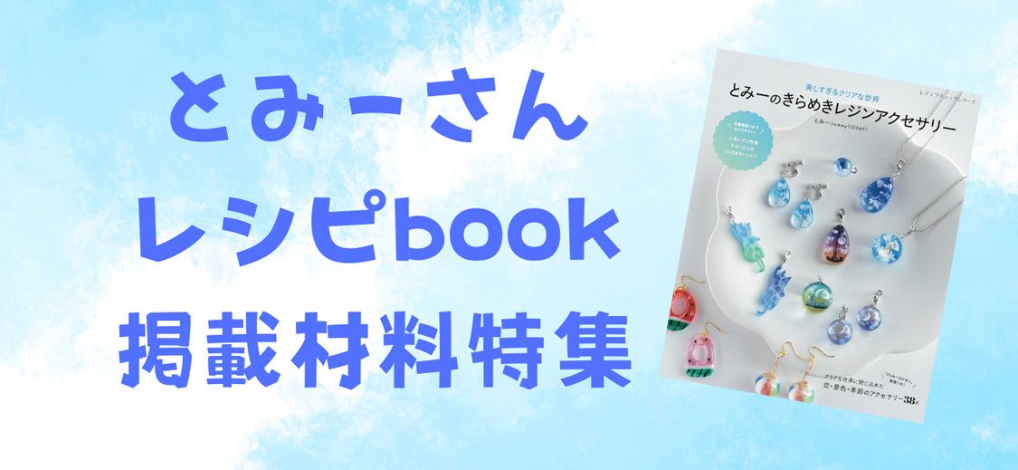 レシピ集 とみーのきらめきレジンアクセサリー発売！ | ク