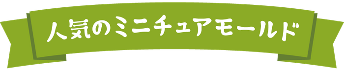 人気のミニチュアモールド