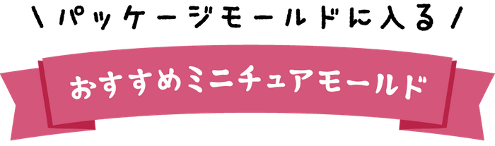 おすすめミニチュアモールド