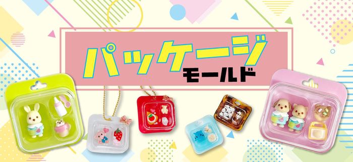 パッケージモールド特集