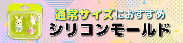 通常サイズにおすすめのモールド