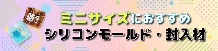 ミニサイズにおすすめのモールド