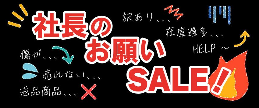 社長のお願いセール
