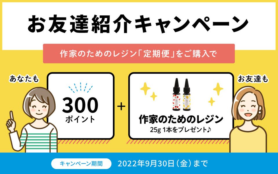 作家のためのレジンとポイントがもらえる!お友達紹介キャンペーン
