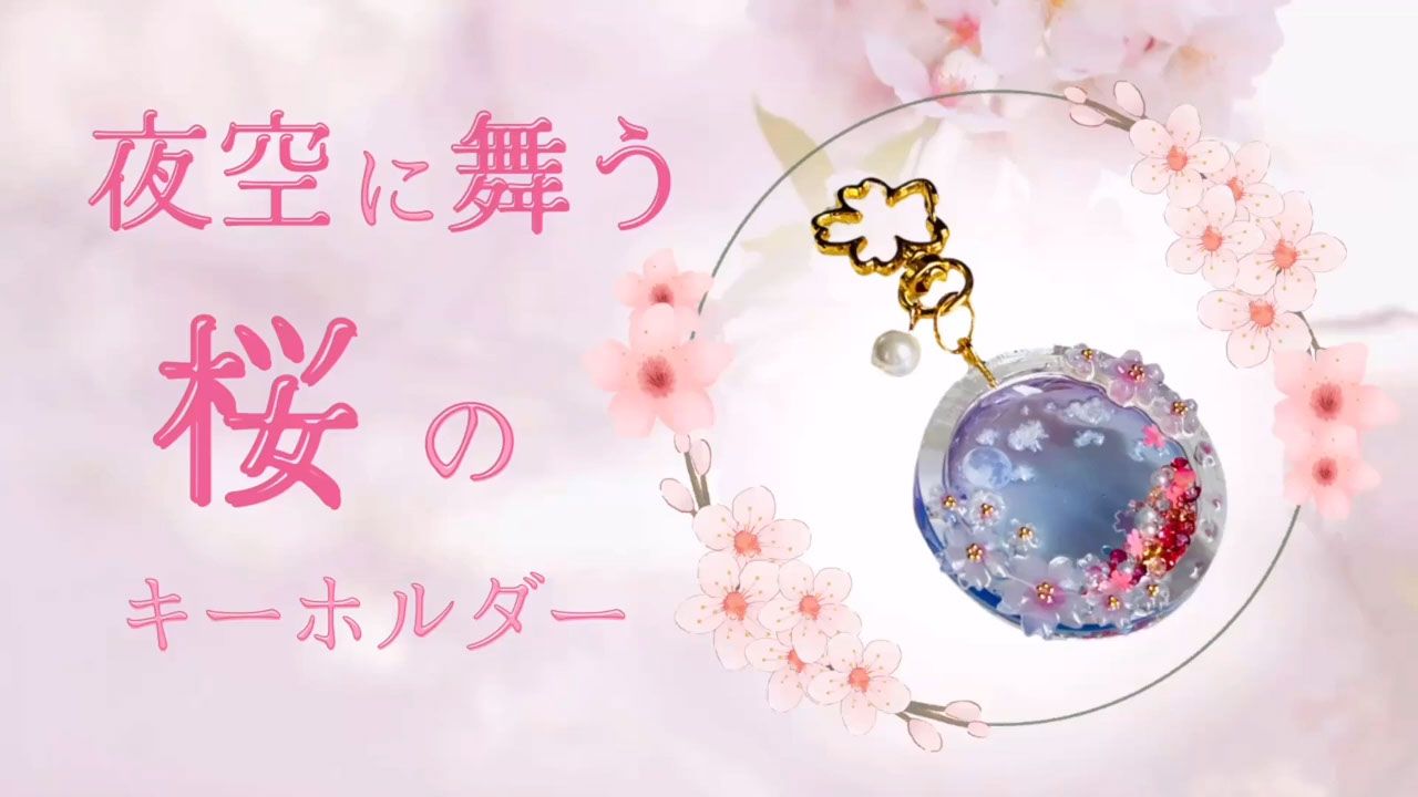 大人可愛い！桜×夜空のグラデーションシェイカーキーホルダー | ク