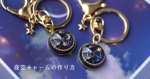 奥行ききらめく、幻想的な夜空チャームの作り方