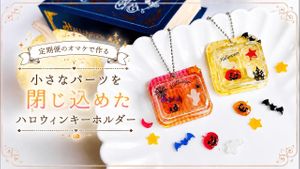 【UVレジン 作り方】小さなパーツを閉じ込めたハロウィンのキーホルダー