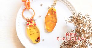秋カラーが可愛い!紅葉たっぷりなモーテルキーホルダーの作り方