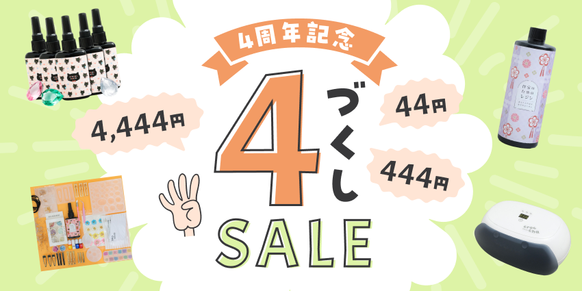 4づくしセール