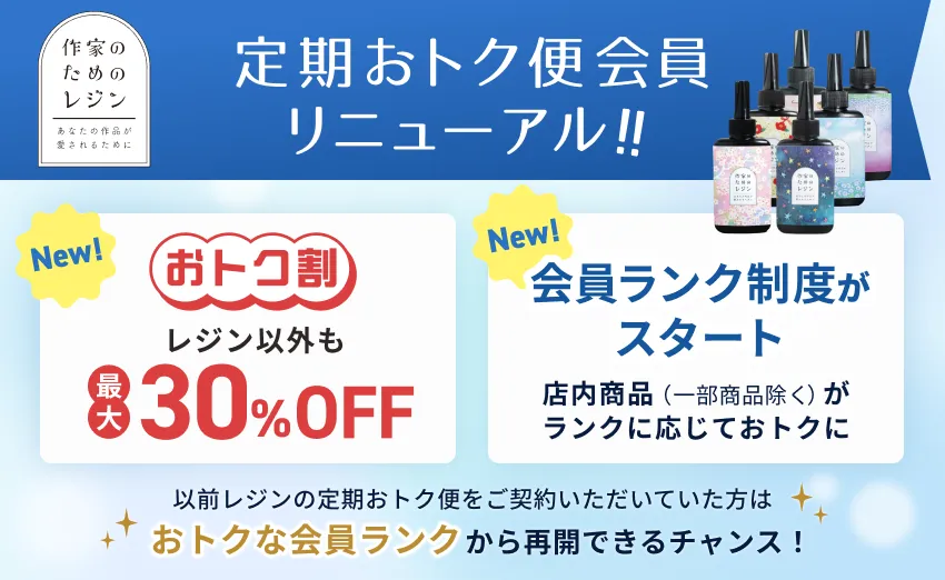 作家のためのレジン定期おトク便