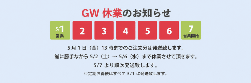 GW休み