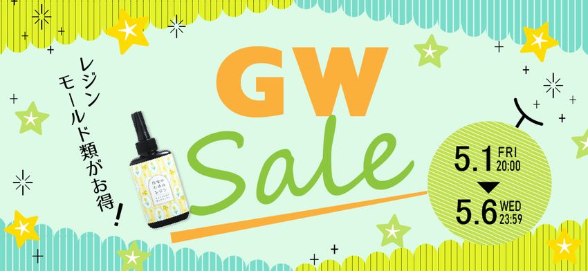 GWセール
