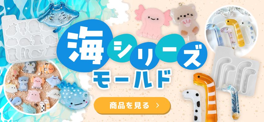 海シリーズモールド