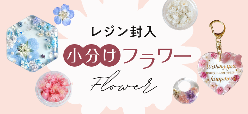 小分けフラワー