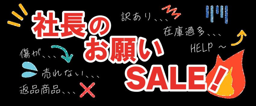 社長のお願いセール