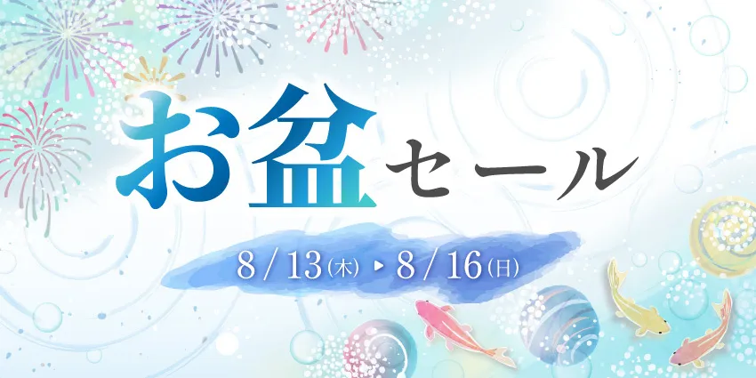 お盆セール