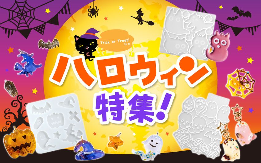 ハロウィン特集