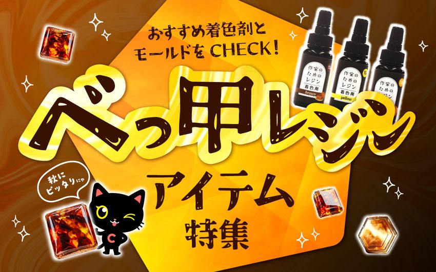 べっ甲特集