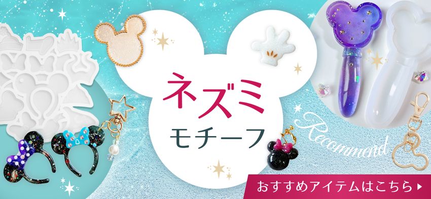 ネズミモチーフアイテム