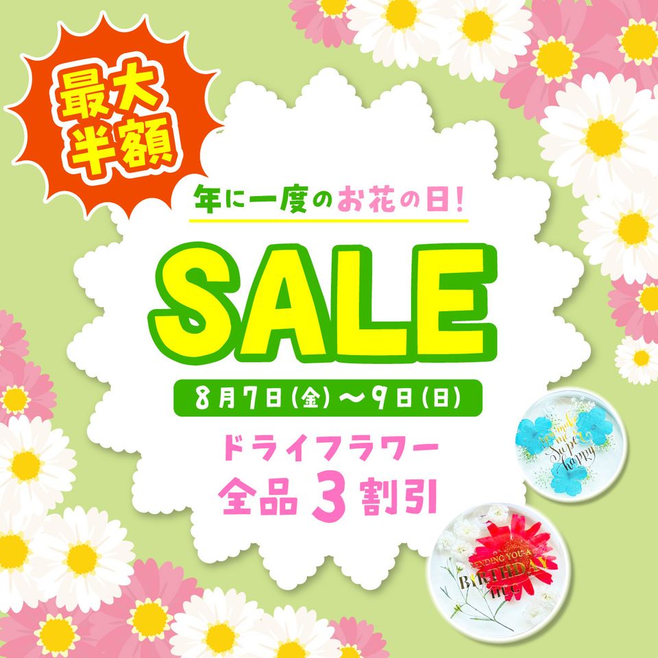 お花の日セール