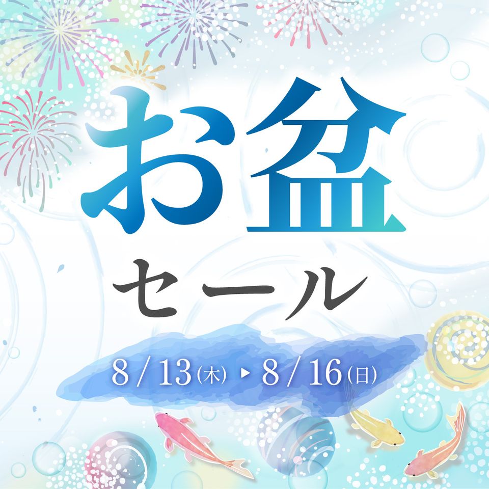 お盆セール