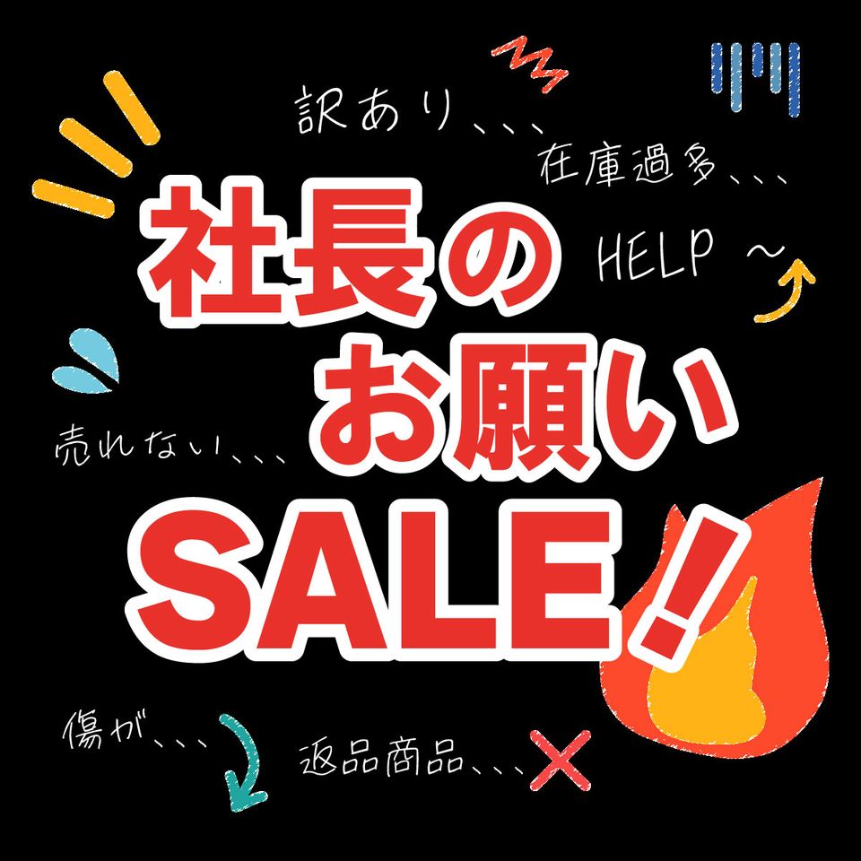 社長のお願いセール