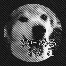 からめるわんこ